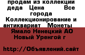 продам из коллекции деда › Цена ­ 100 - Все города Коллекционирование и антиквариат » Монеты   . Ямало-Ненецкий АО,Новый Уренгой г.